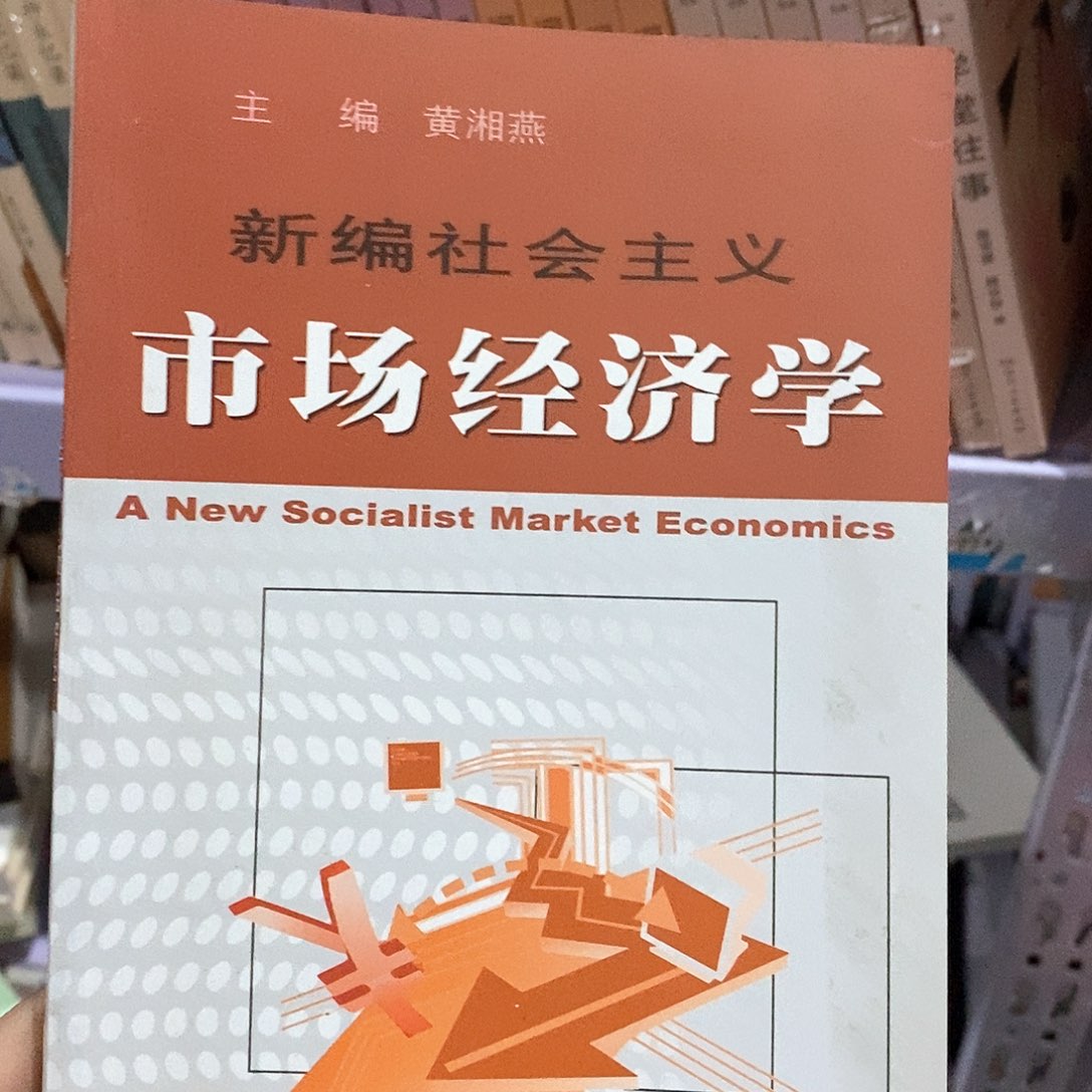 微瑕……锯口……市场经济学……