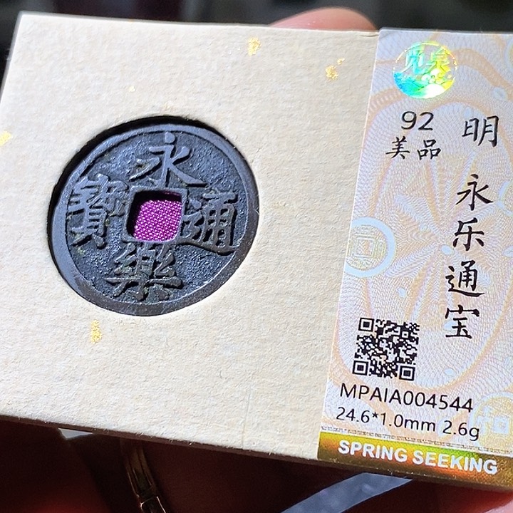 铜永乐通宝。544华夏天玺总店