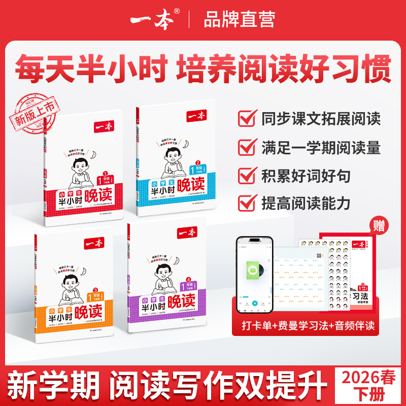 一本【半小时晚读下册】26春1-6年级打卡同步课本拓展阅读一天一篇商品图