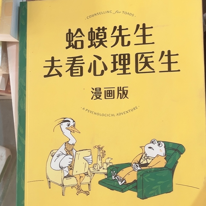 蛤蟆先生去看心理医生