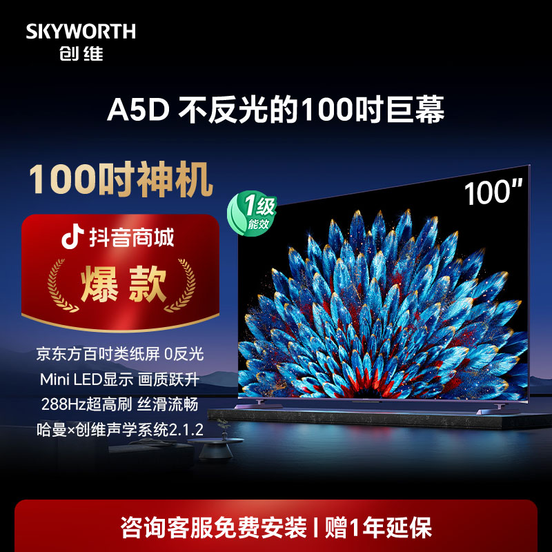 【国补20%】创维AI电视100A5D MiniLED类纸屏巨幕哈曼调音电视
