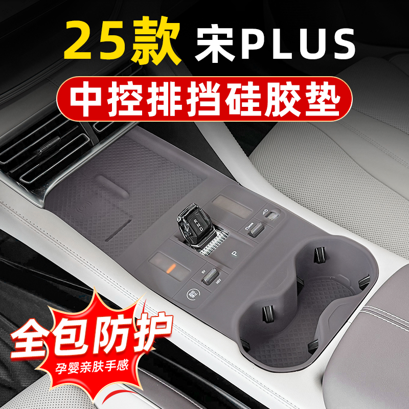 比亚迪宋plus智驾版中控排档面板硅胶垫无线充电水杯垫汽车内饰品