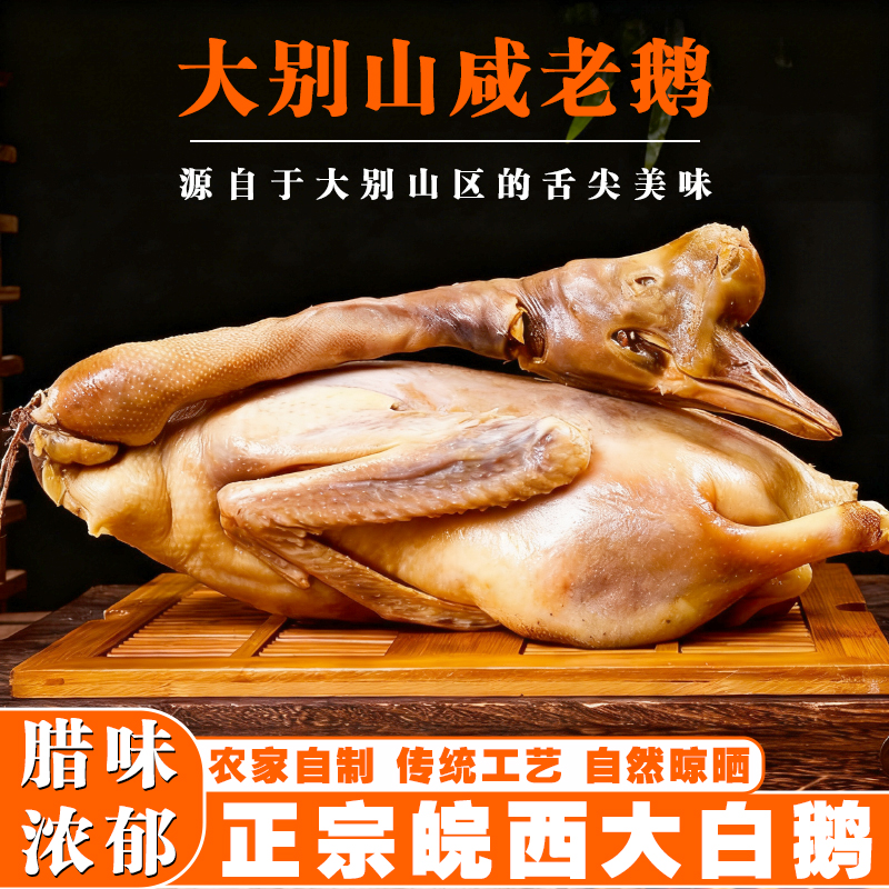 【小小】大别山特产风干鹅皖西大白鹅咸鹅1-30