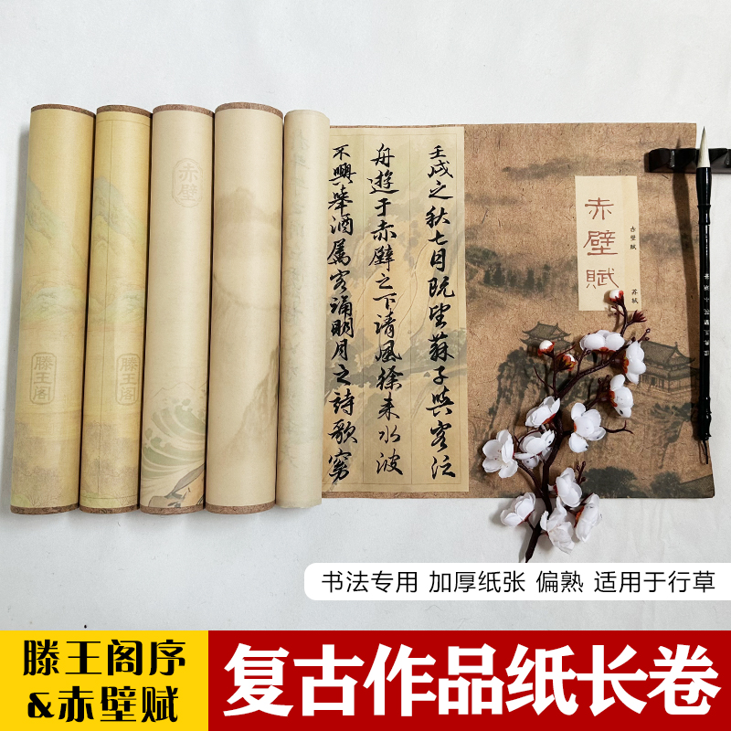 【滕王阁序/赤壁赋书法长卷】加厚微喷复古半生熟书法创作品长卷纸