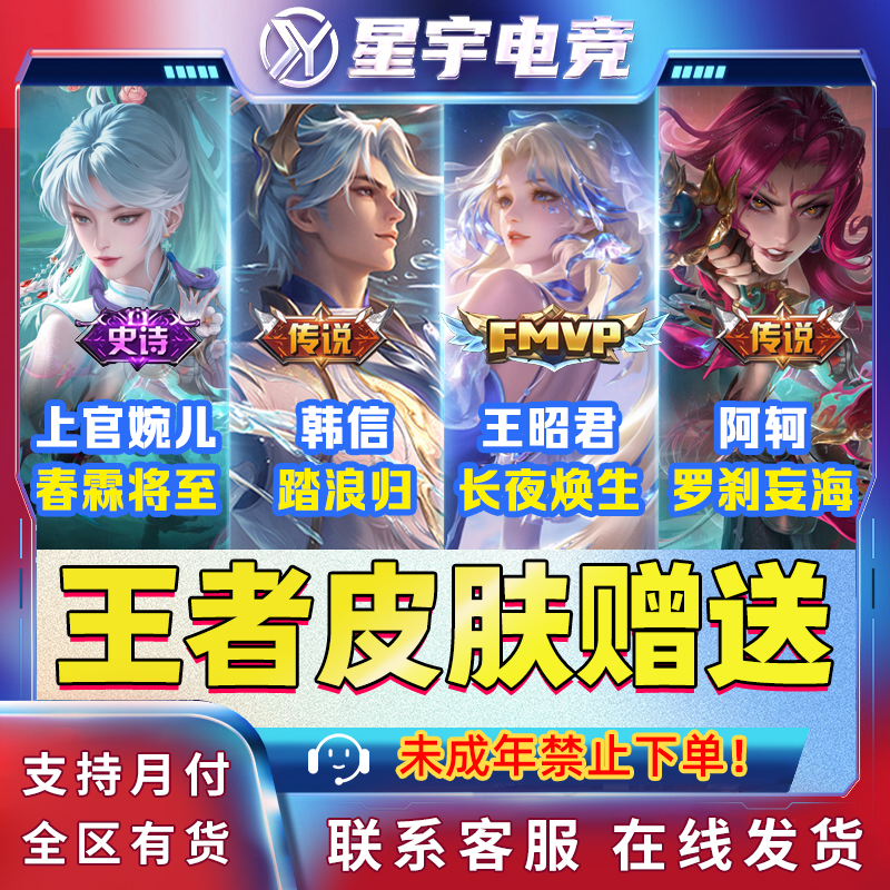 王者荣耀传说皮肤阿轲罗刹妄海韩信踏浪归昭君长夜焕生春霖将至
