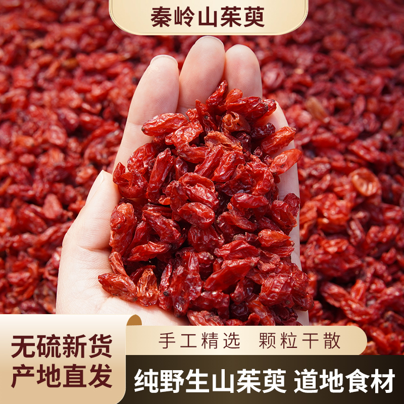 【产地直销】正品山茱萸东秦岭伏牛山野生新货山萸肉去核枣皮子干货