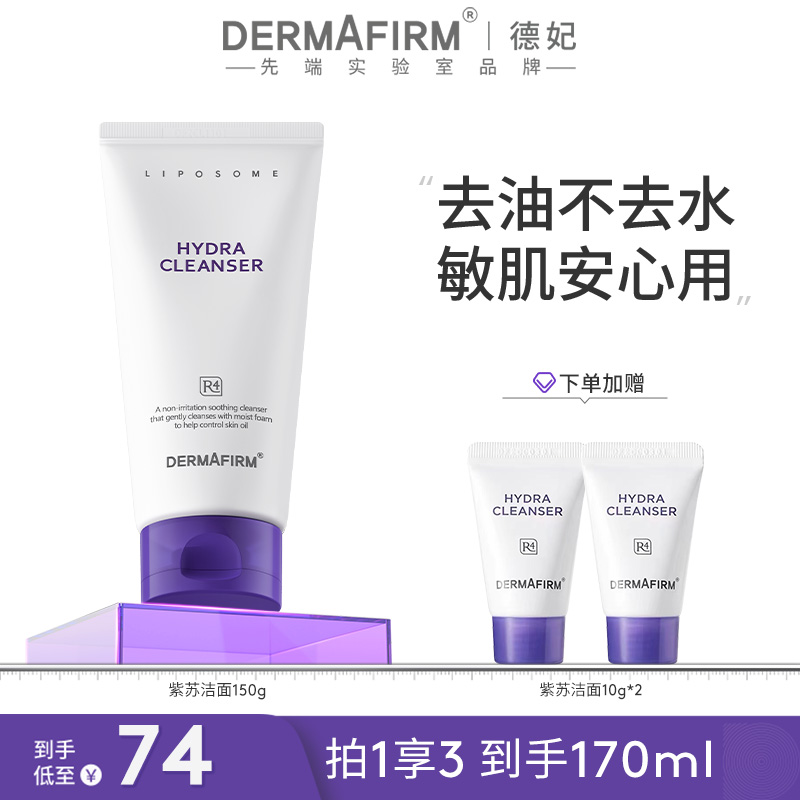 【团长专属】德妃紫苏洁面 氨基酸洗面奶深层清洁通用绵密150g*2