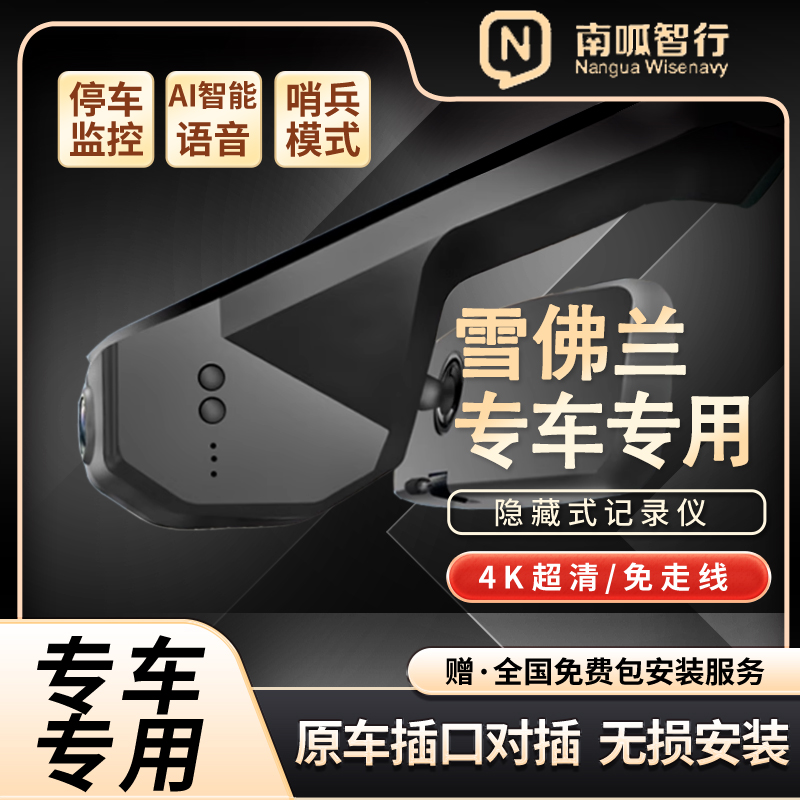 南呱智行雪佛兰专车专用隐藏式记录仪免走线4k超清夜视手机互联