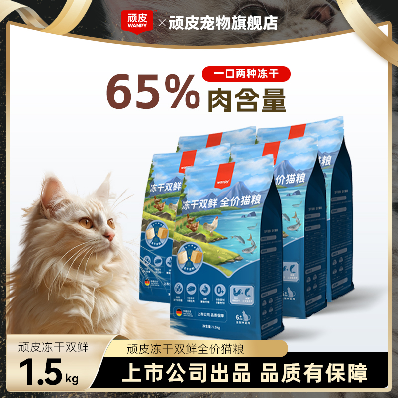 【冻干双鲜2.0】顽皮猫粮冻干双拼2.0猫粮全价营养发腮大袋猫粮