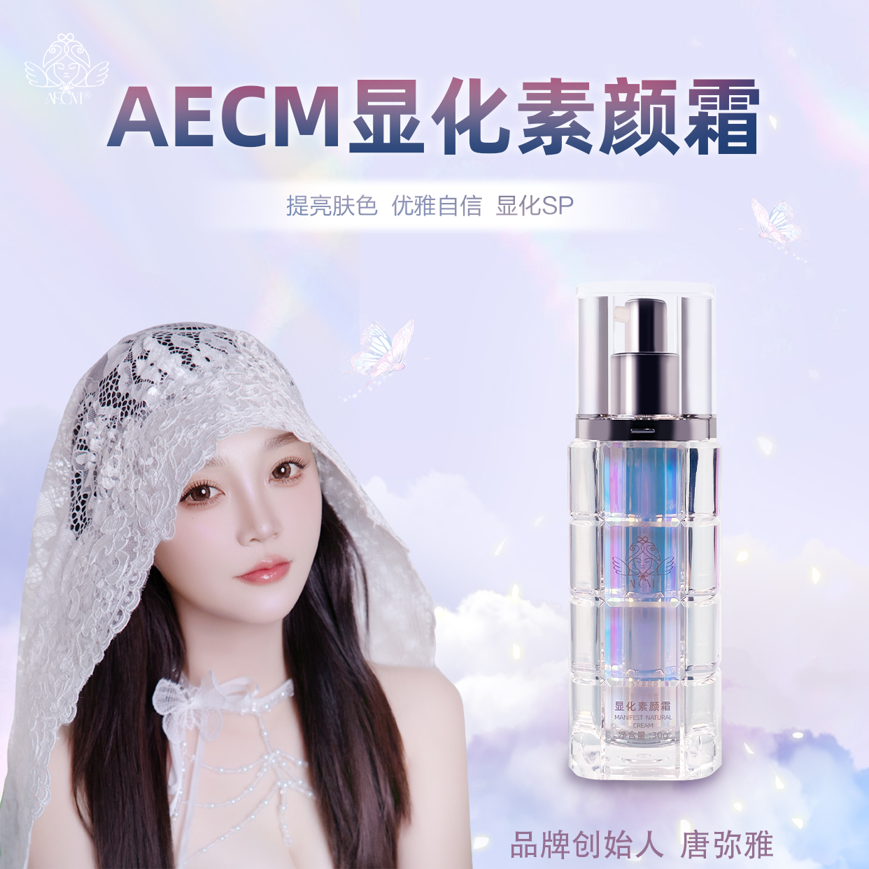AECM唐弥雅素颜霜补水保湿修护遮瑕合一护肤品紧致水润滋养提亮