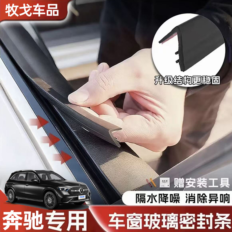 适用于奔驰全系汽车车窗密封胶条侧窗玻璃缝隙防水防共振异响