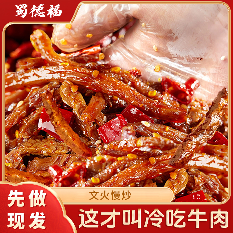 蜀德福四川特色冷吃牛肉熟食麻辣牛肉干真空夜宵追剧解馋零食x