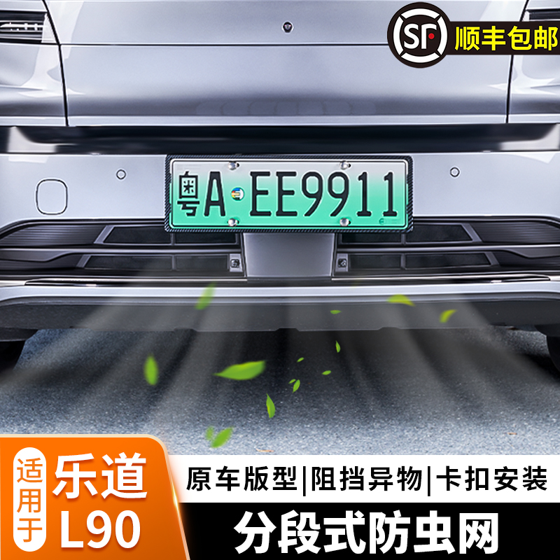 乐道L90防虫网中网改装全包分体可拆卸空调水箱防护网防鼠罩配件