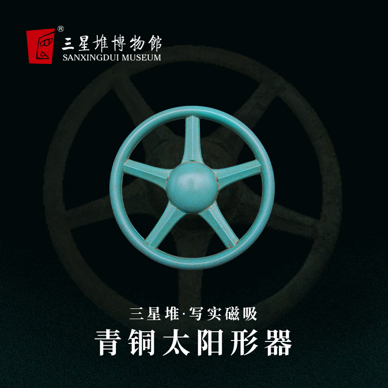 三星堆博物馆文创青铜太阳形器写实磁吸冰箱贴旅游纪念品送朋友