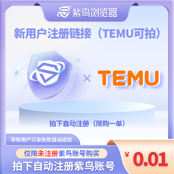 【temu卖家可拍】紫鸟仅注册链接与其他新客券互斥，不可叠加购买 