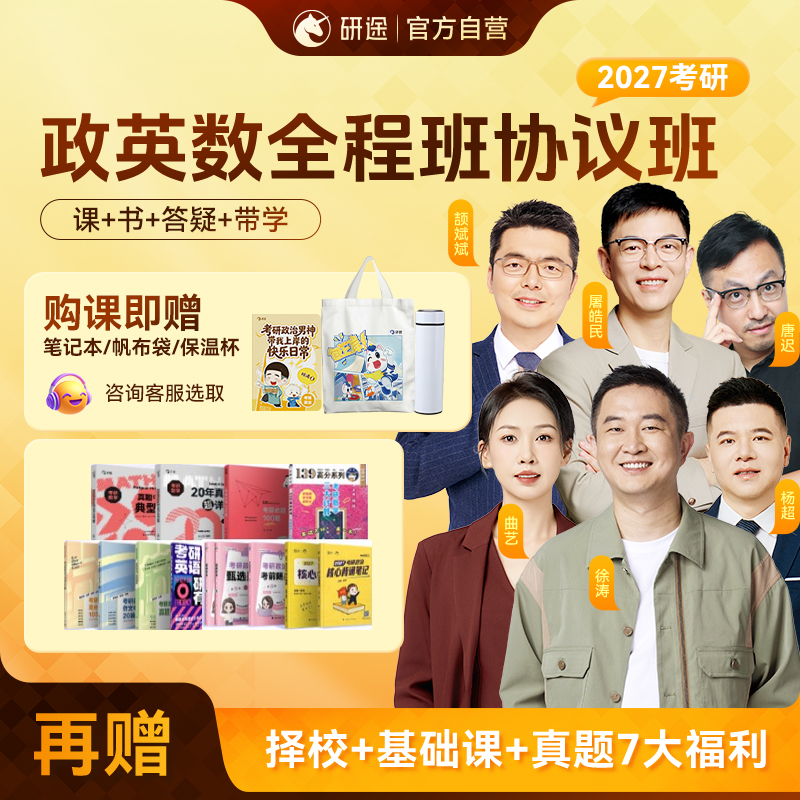 研途27考研徐涛政治全程班协议班核心考案书课包-联系客服开课商品图