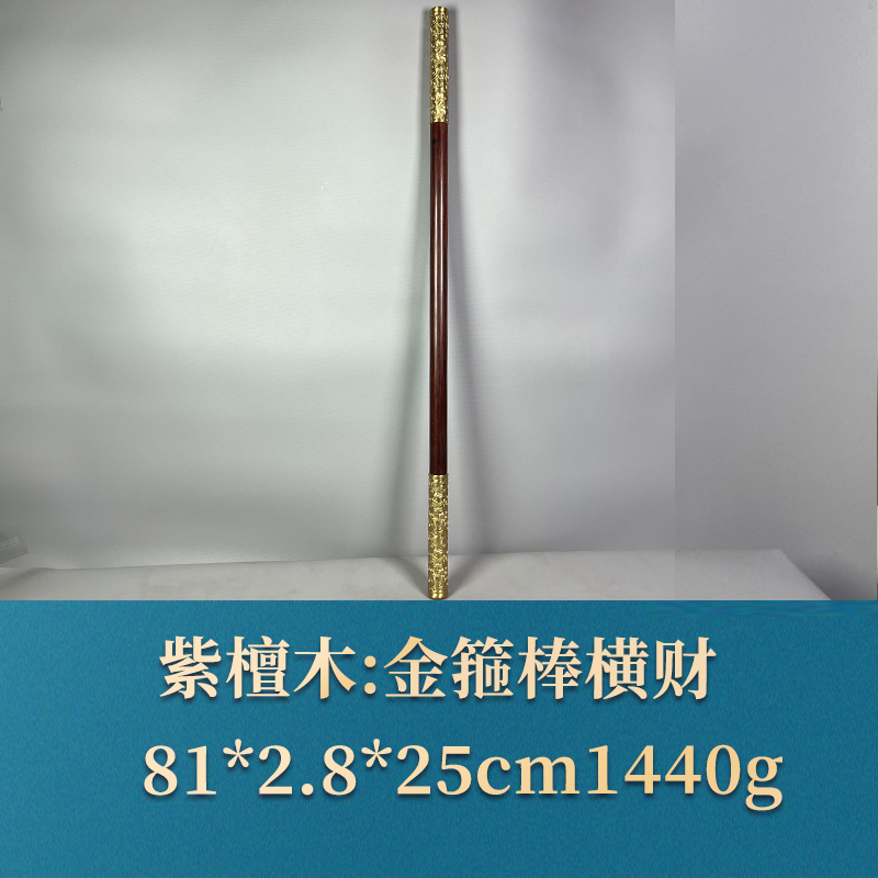 艺守53354 金箍棒横财 紫檀木