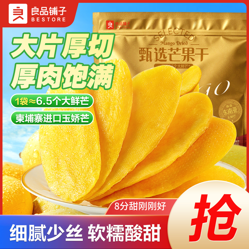 良品铺子【甄选芒果干500g】大片果干果脯出游美味休闲解馋小零食SC