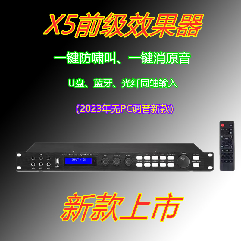 新款前级效果器专业数字话筒混响抑制防啸叫户外舞台处理器X5三包