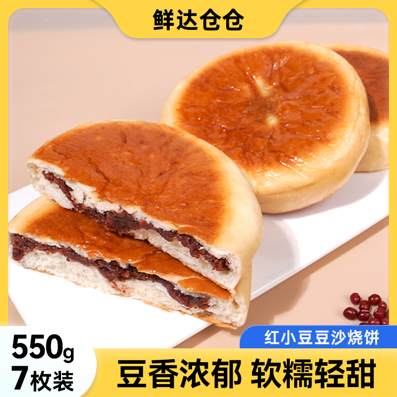 【550g/7枚装】鲜达仓仓豆沙烧饼面包老式夹心豆沙馅发面饼面包早餐