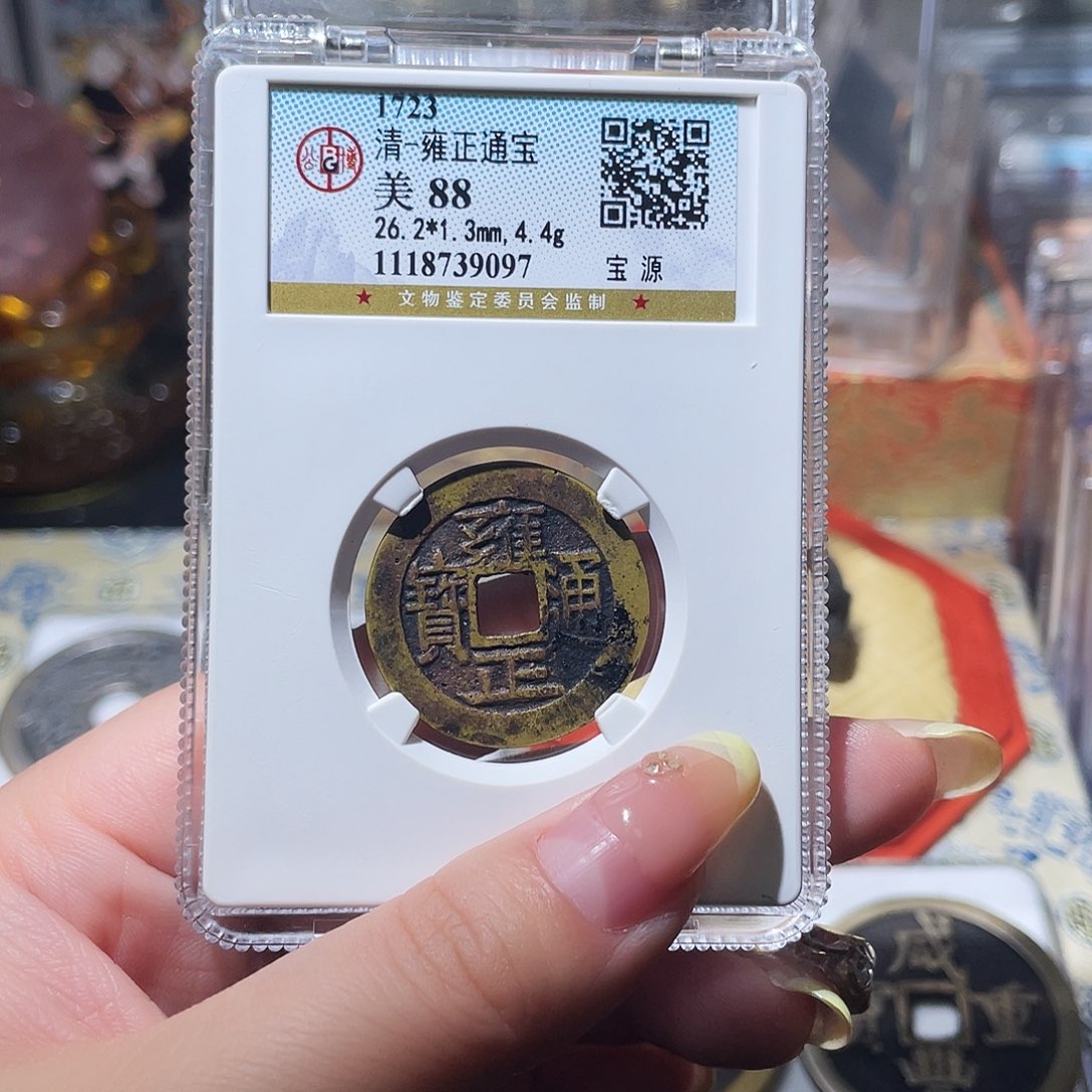 铜小亦精选 精品雍正宝源9097