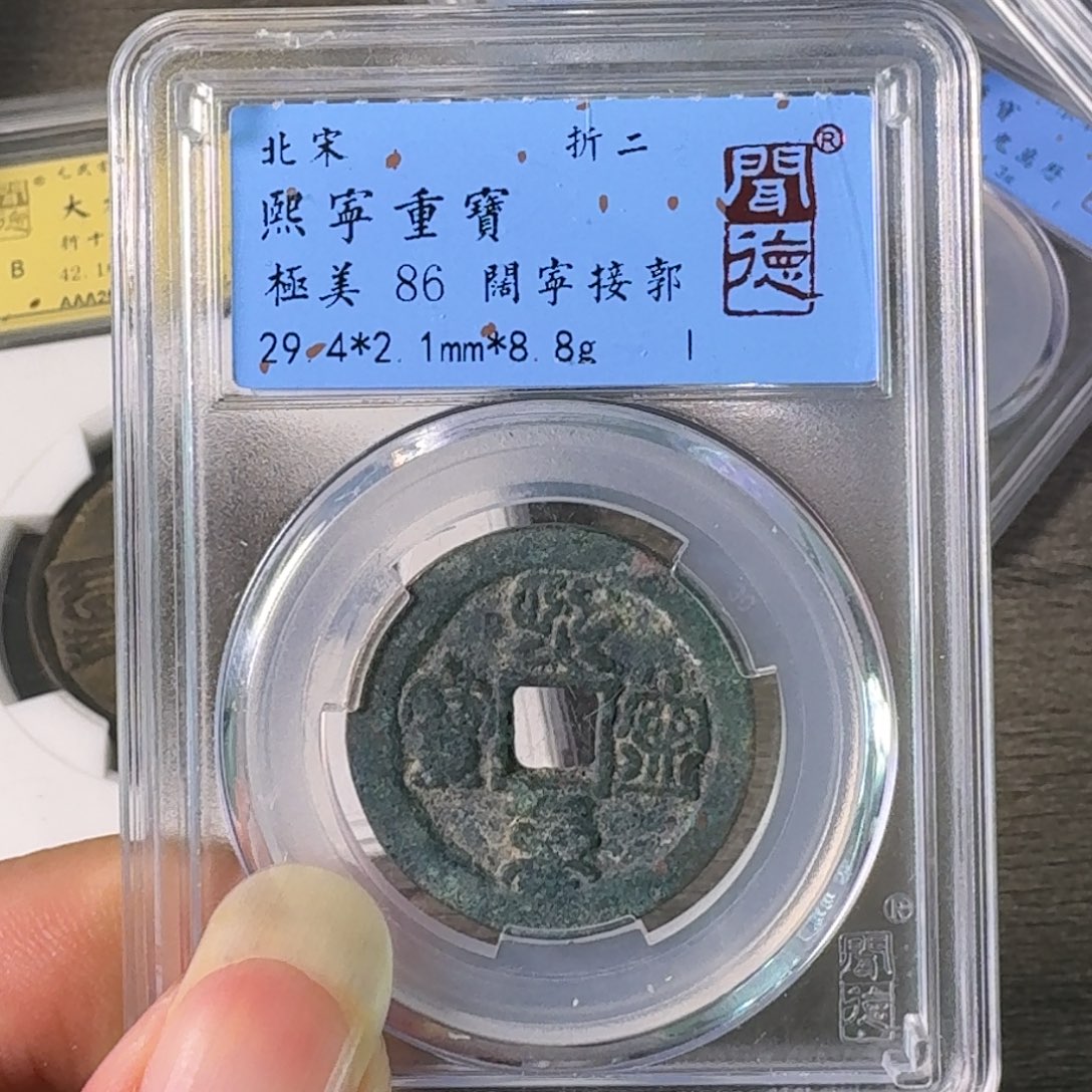 铜A闻博文化熙宁重宝