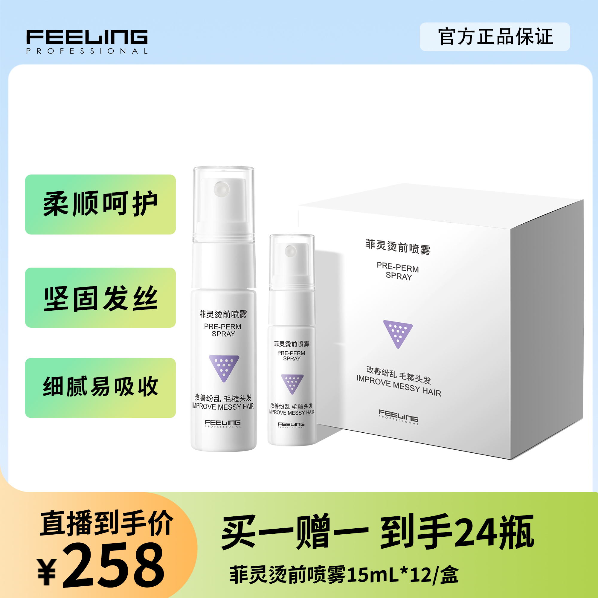 【买一赠一】菲灵烫前喷雾买 改善纷乱毛躁头发 柔顺呵护坚固发丝