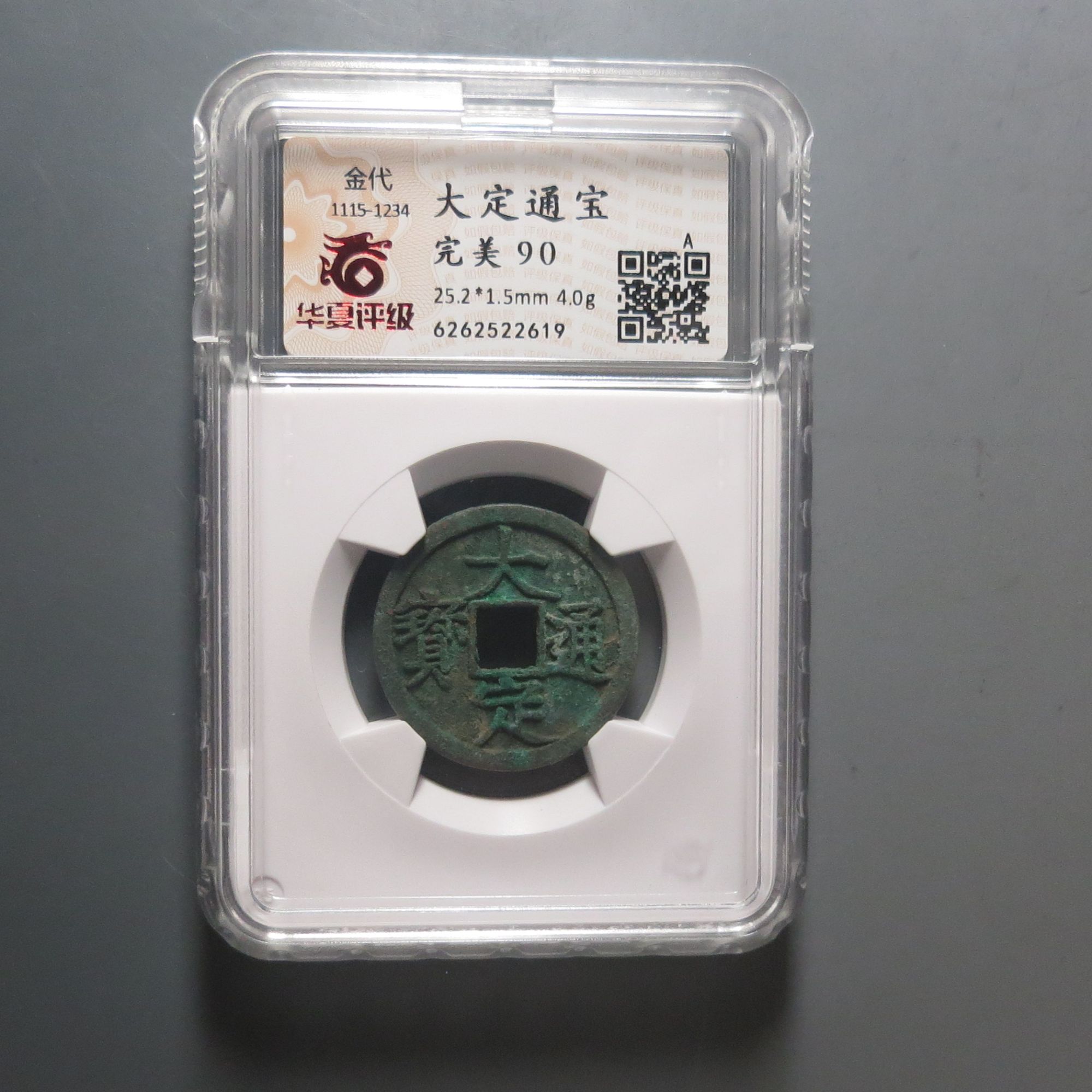 华夏评级极美90大定通宝2619