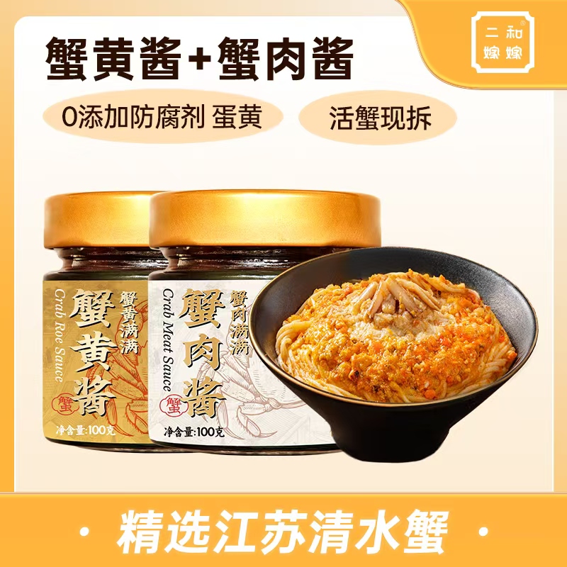 【品牌直播专属】二和嫁嫁蟹肉酱蟹黄酱佐餐蟹黄拌面100g*3罐组合装
