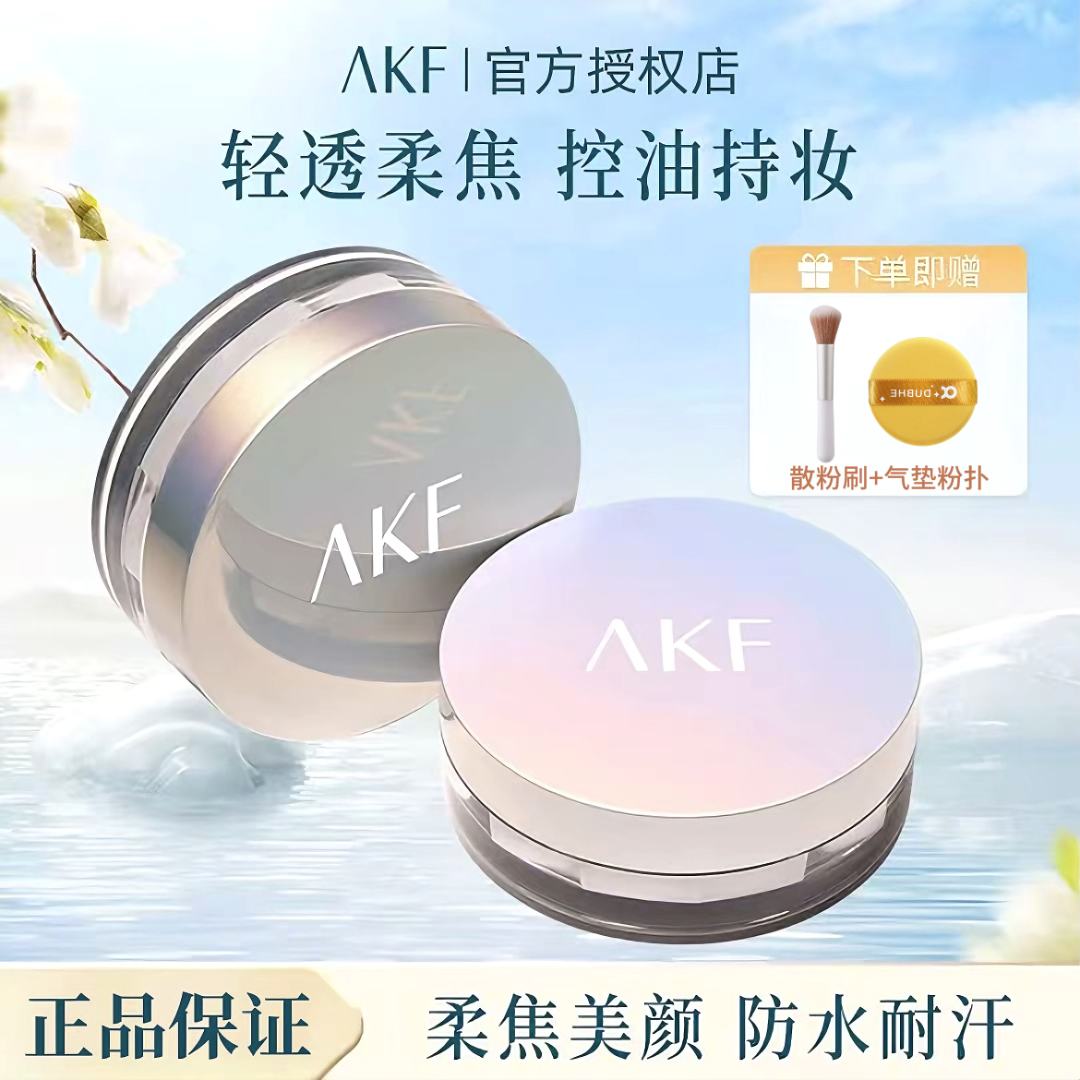 AKF散粉正品新款定妆粉持久控油防水不脱妆蜜粉饼akf防汗显白平价