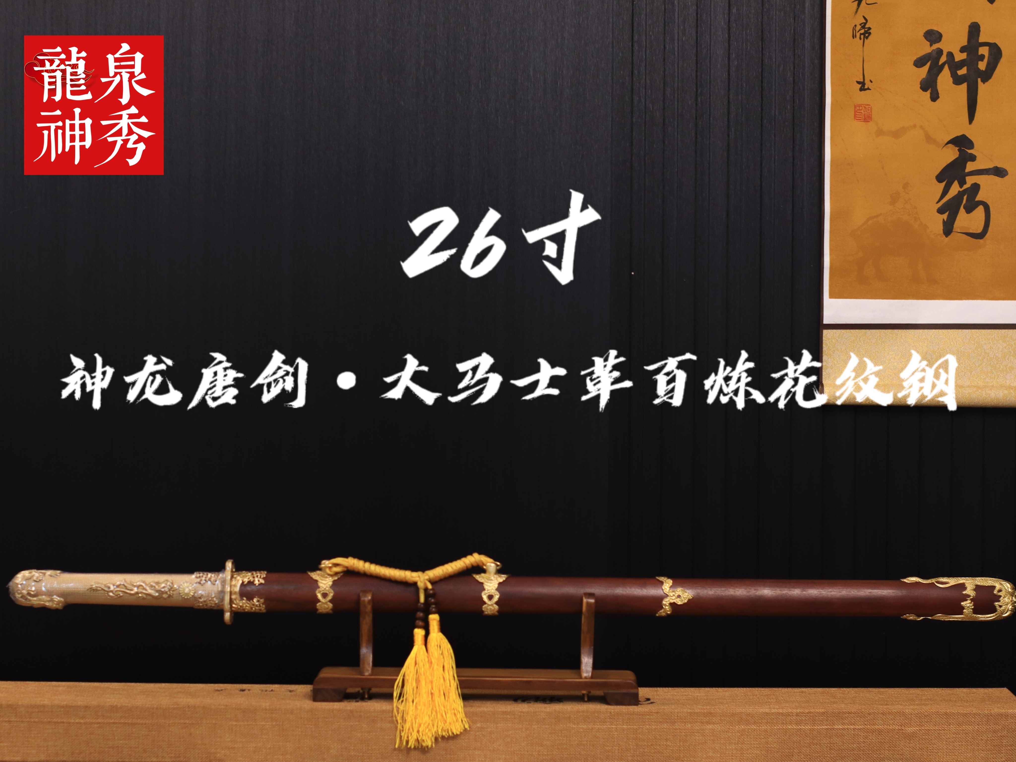 【神龙唐剑】大马扭转花纹钢纯铜高贵龙凤檀手工一体锻打