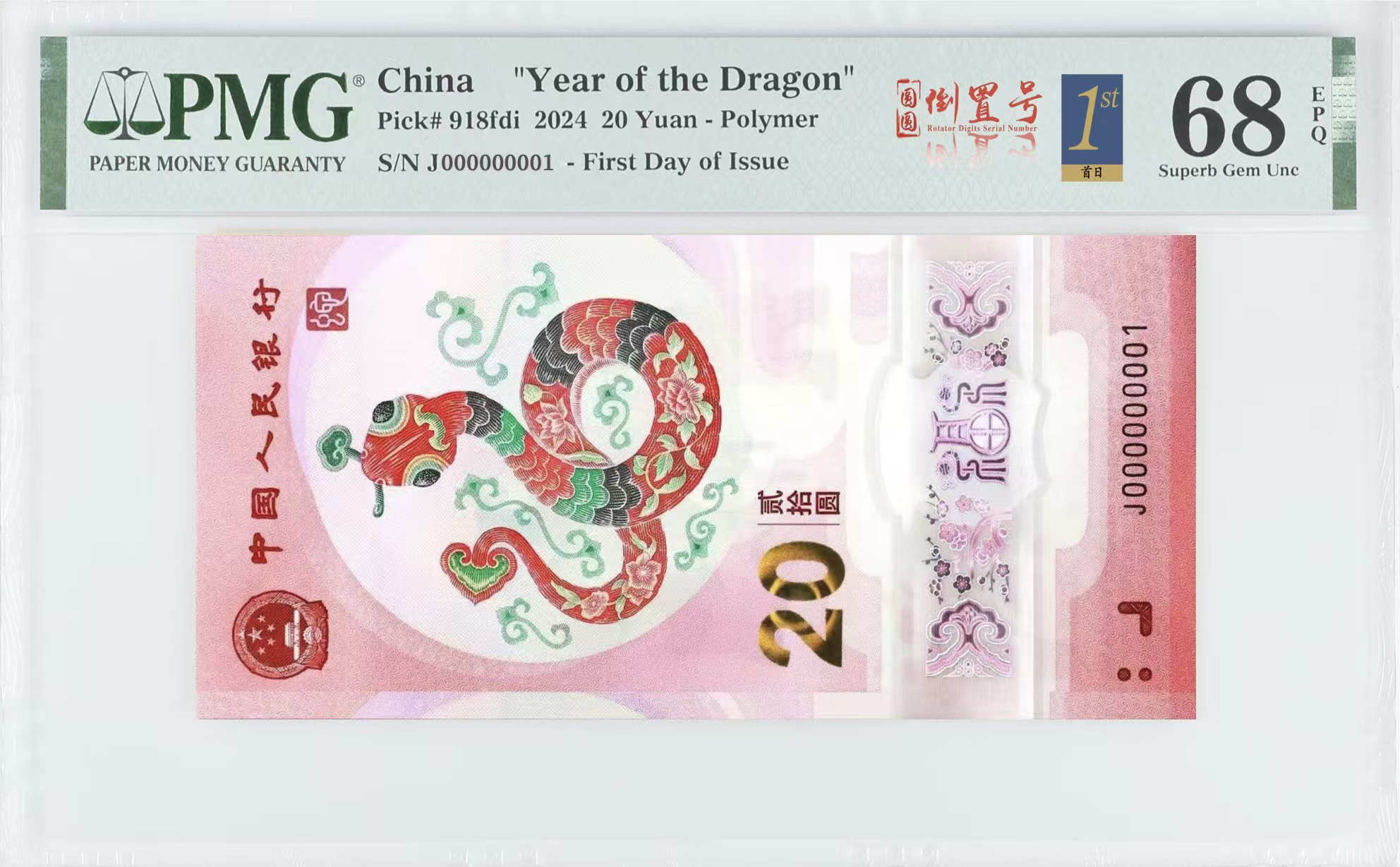 蛇钞首日金兰圆圆三标，PMG68分，号码随机，预售1-3月后发货。不退货