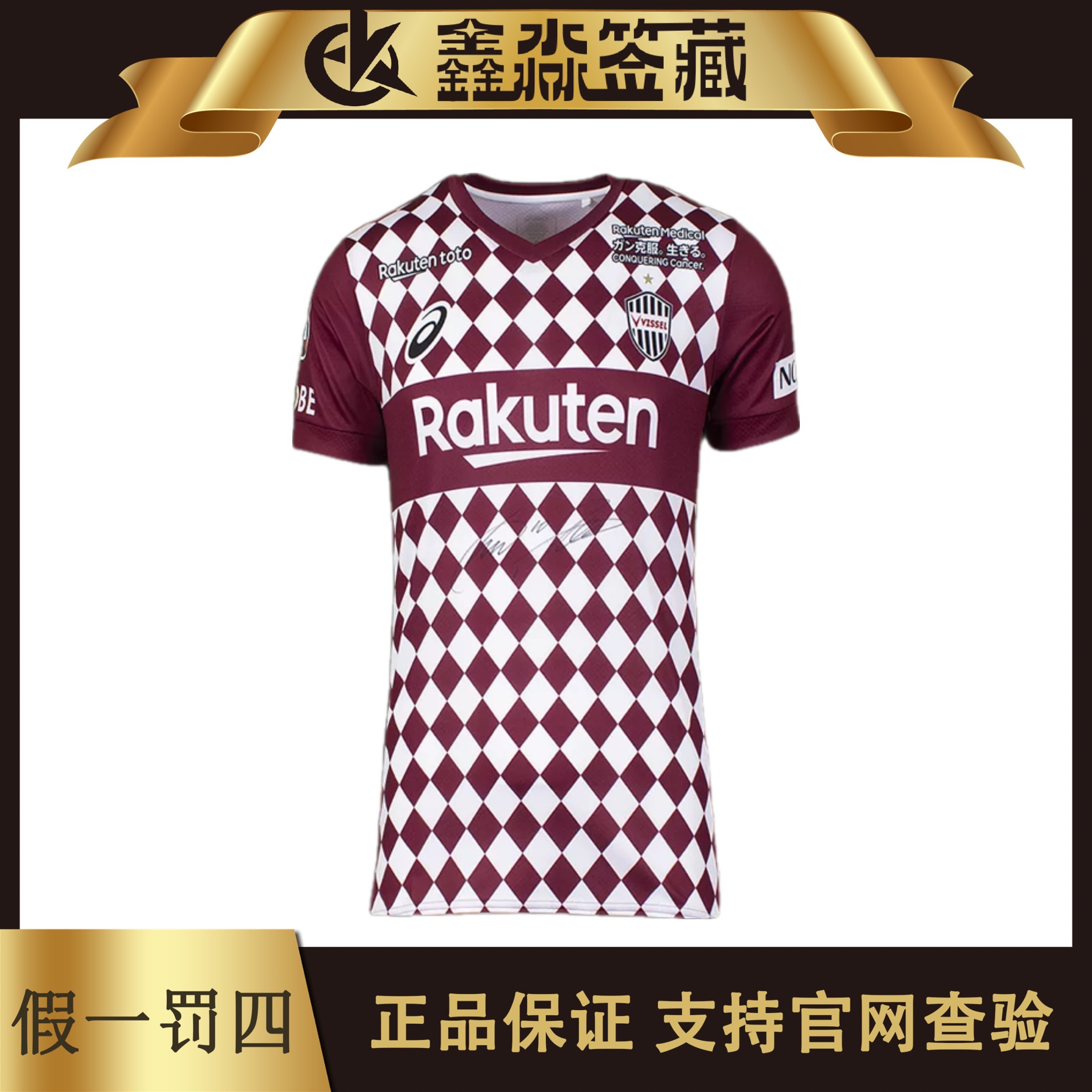 波多尔斯基亲签神户胜利船球衣（icons认证）J联赛