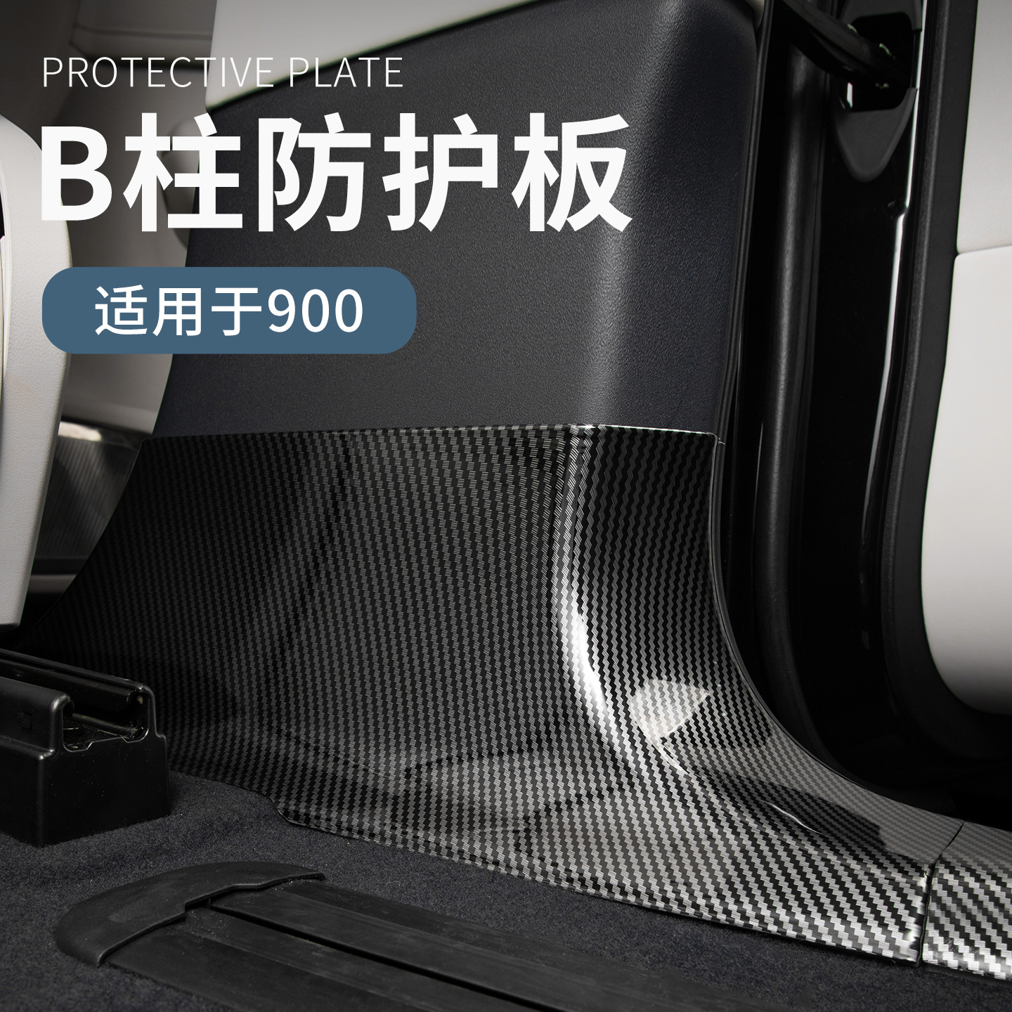 六只羊适用于领克900专用汽车内置门槛条塑料门边B柱保护条改装件