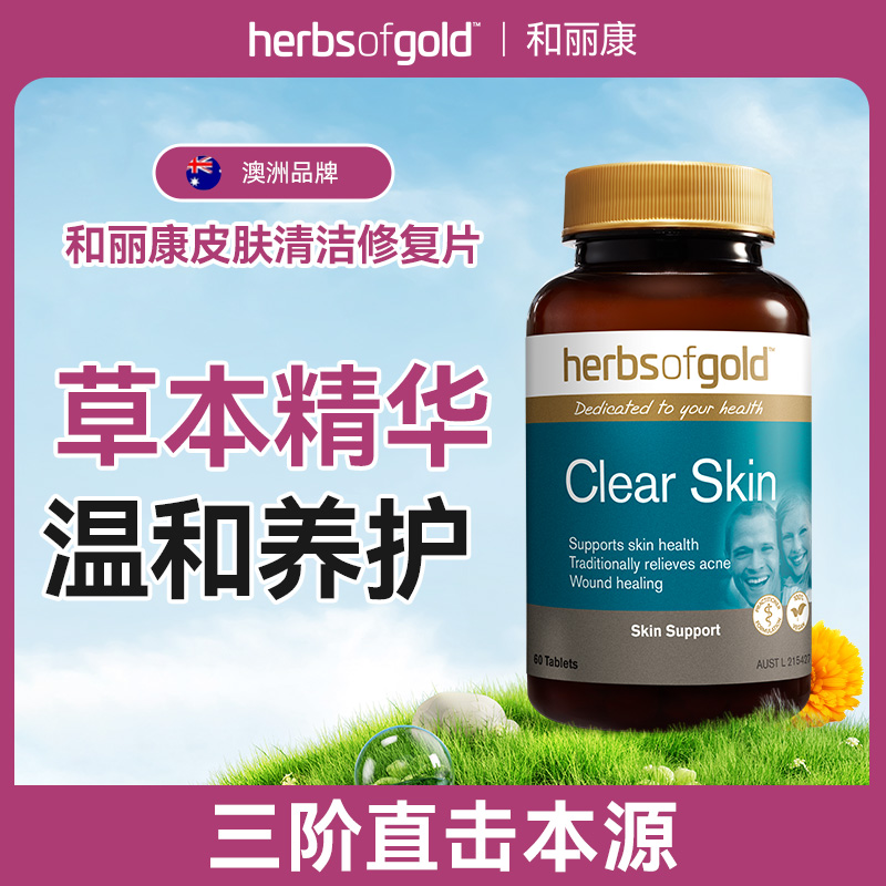 【官方】Herbs of Gold和丽康皮肤清洁片金盏花 敏感肌温和养护草本