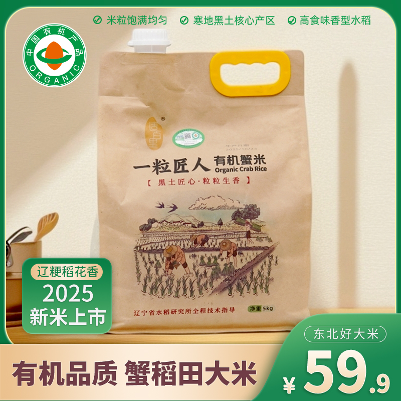 【大白自家】25新米上市10斤有机蟹田米东北大米辽粳稻花香煮粥香米