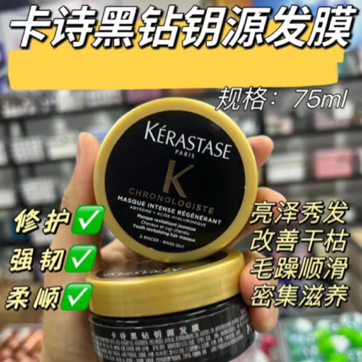 卡诗黑钻钥源发膜75ml