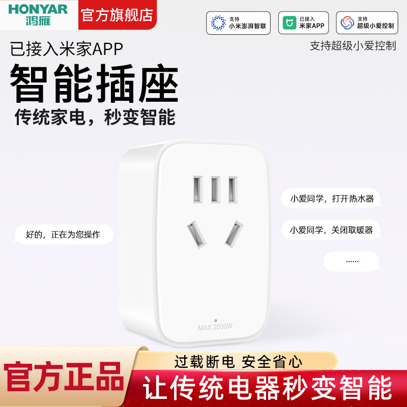 HONYAR/鸿雁智能插座三孔16A 空调伴侣猫精手机语音远程控制