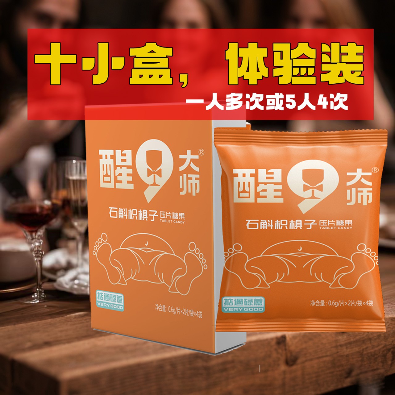 醒9大师石斛枳椇子解九怕喝醉酒局助理喝酒伴侣十小盒体验装