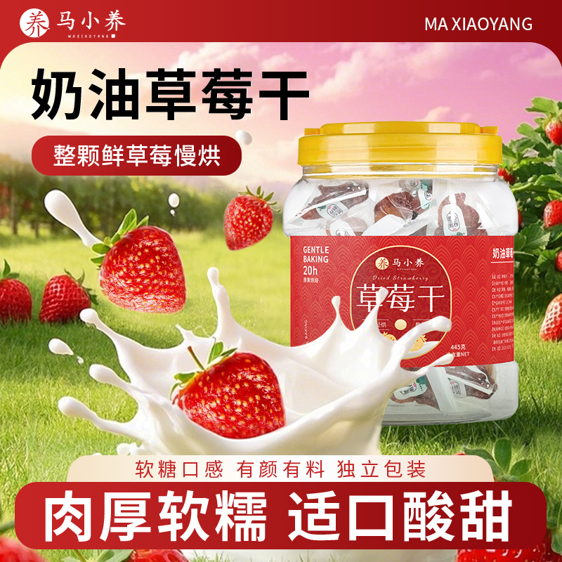 马小养【445g罐装】奶油小草莓干山东特产软糯酸甜颗粒厚实精选