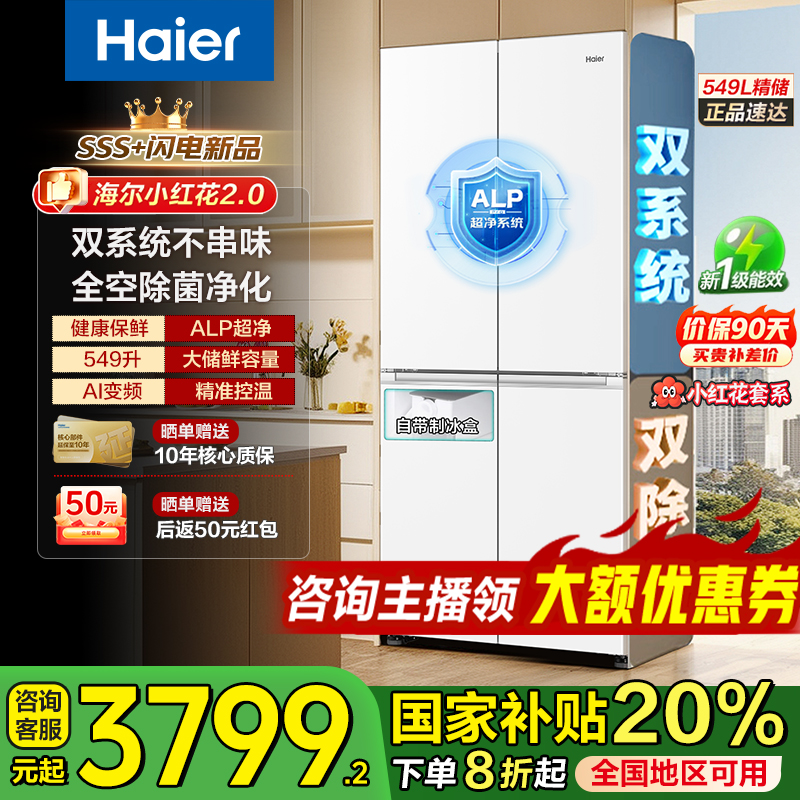 海尔549L小红花2.0双系统不串味ALP全空间除菌净味十字门冰箱