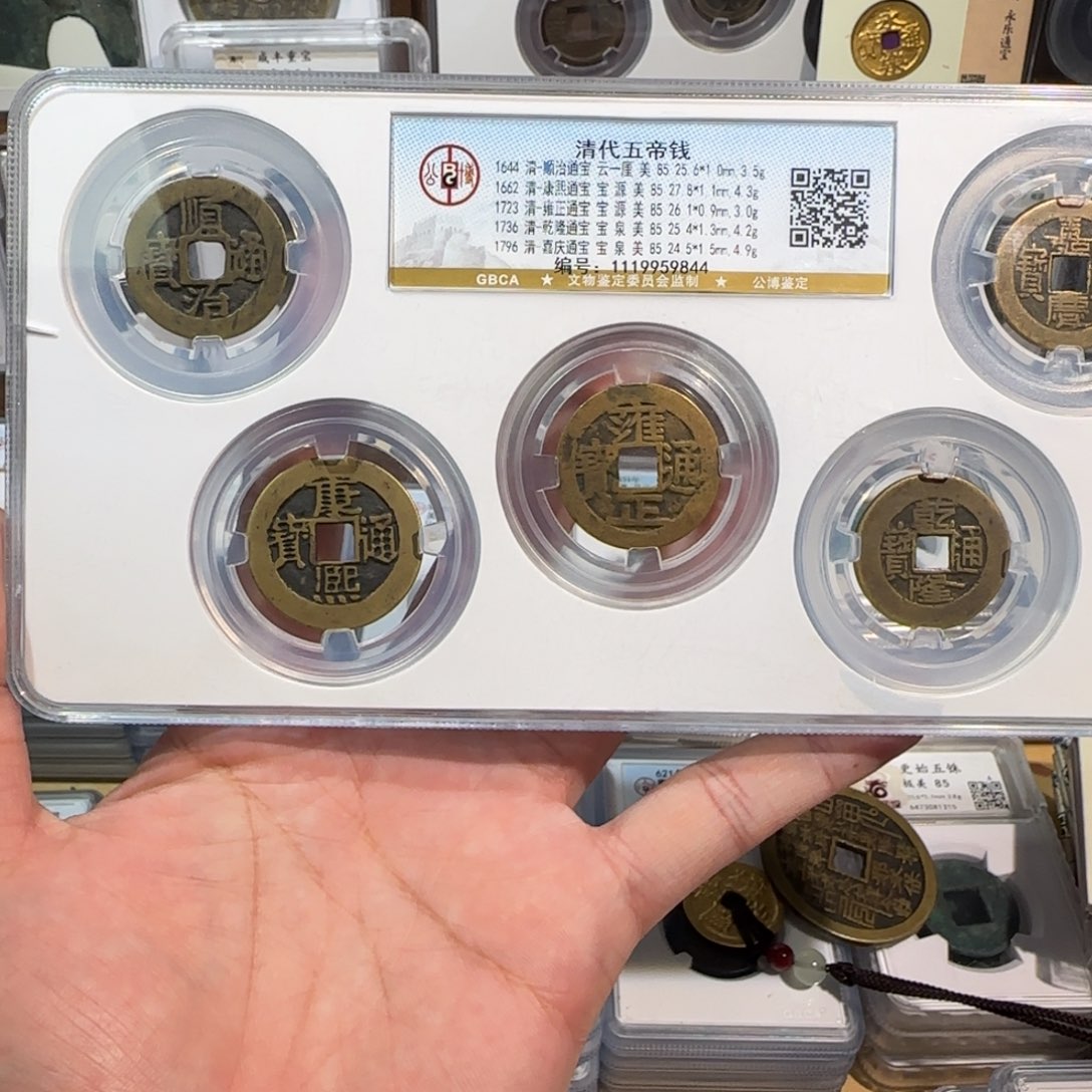 铜开。传世 清代五帝钱。 