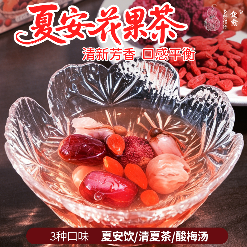 【乡野侣行·夏安花果茶】荔枝酸梅汤五红饮花果清夏茶整颗配伍讲究