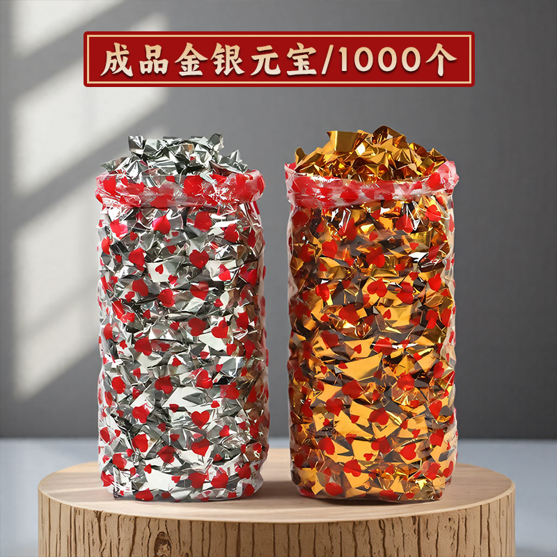 广东隔天到金银元宝成品手工免折叠金箔锡箔银箔精品金元宝1000个