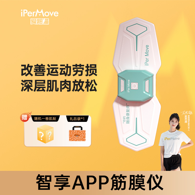 爱跑猫iPerMove智享APP筋膜仪肌肉电刺激脉冲按摩运动训练康复贴