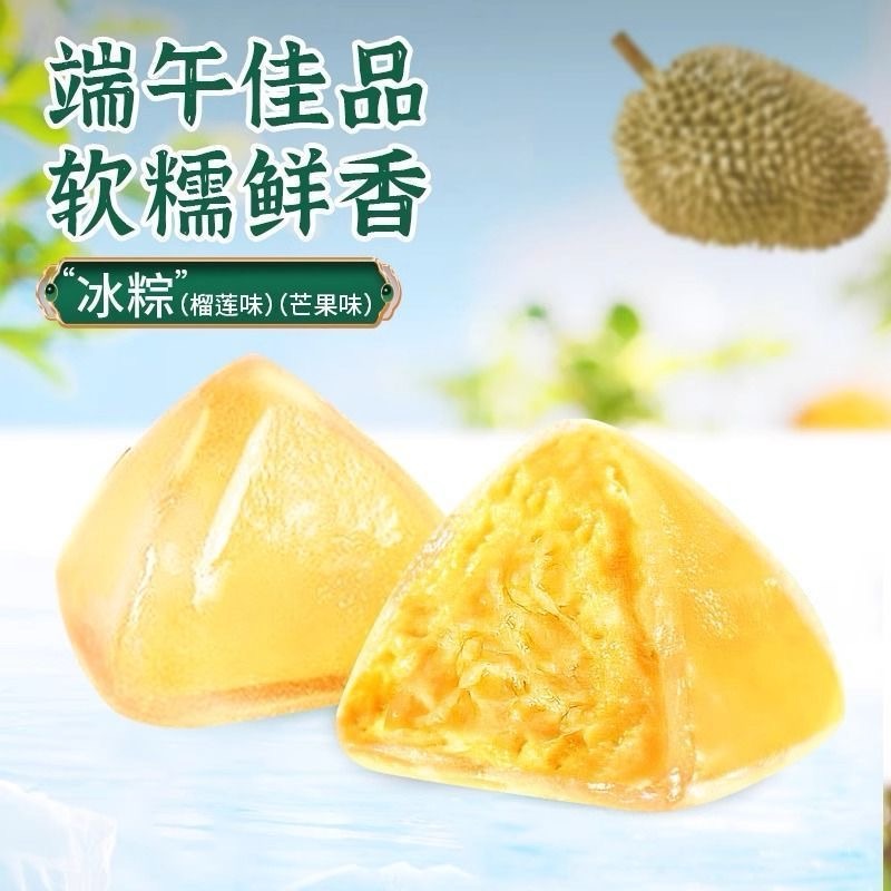榴莲冰粽水晶榴莲冰粽子开袋即食网红甜粽冰皮