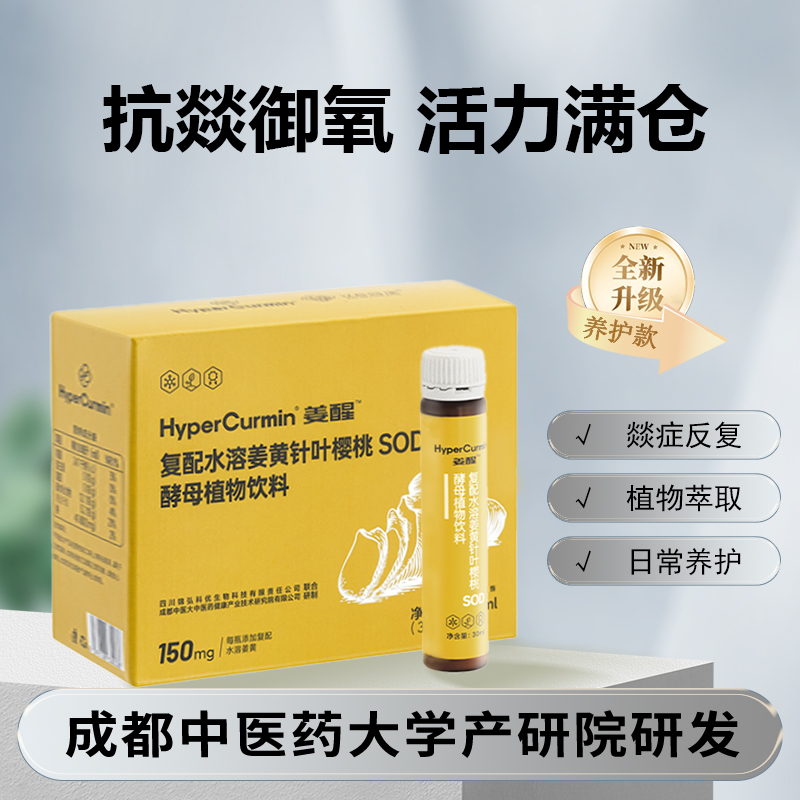 HyperCurmin姜醒【新品首发】复配水溶植物饮料