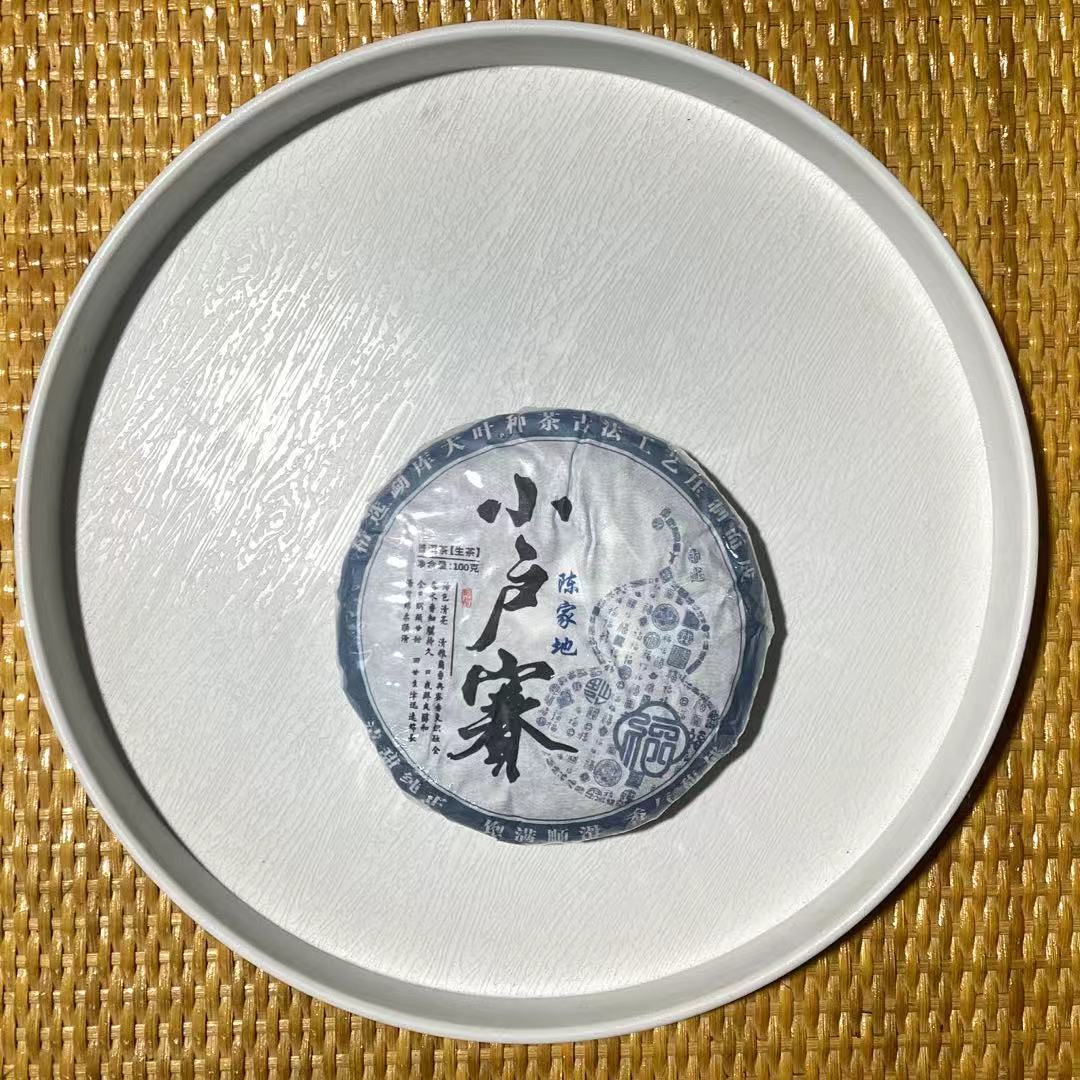 25-1115 130号 2024年小户赛 陈家地100g/饼 生茶[茶农直销]