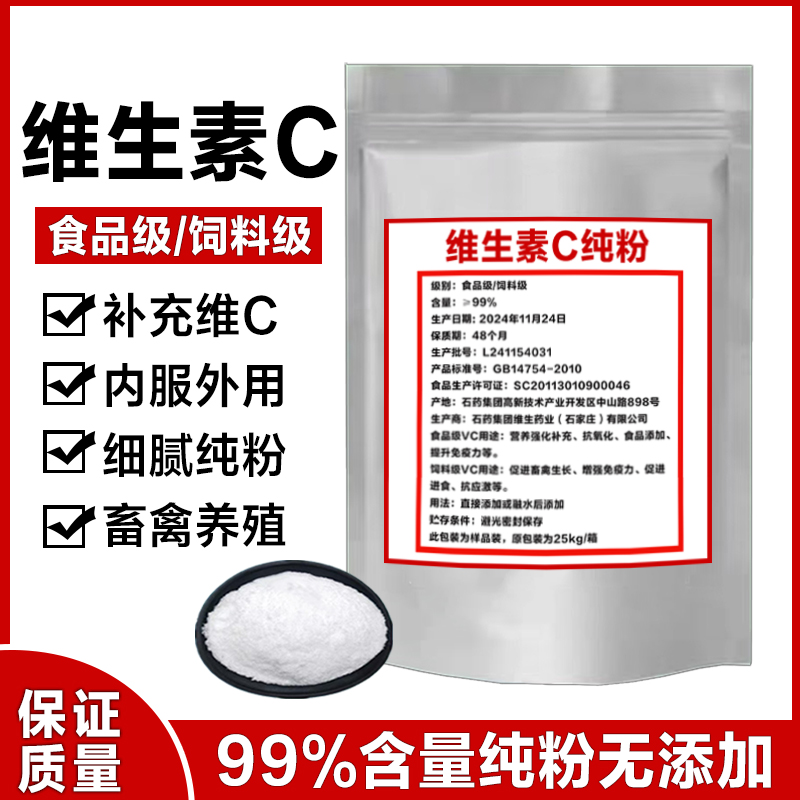 维生素c粉食用vc粉食品级维c粉 L-抗坏血酸 饲料级维生素C纯粉