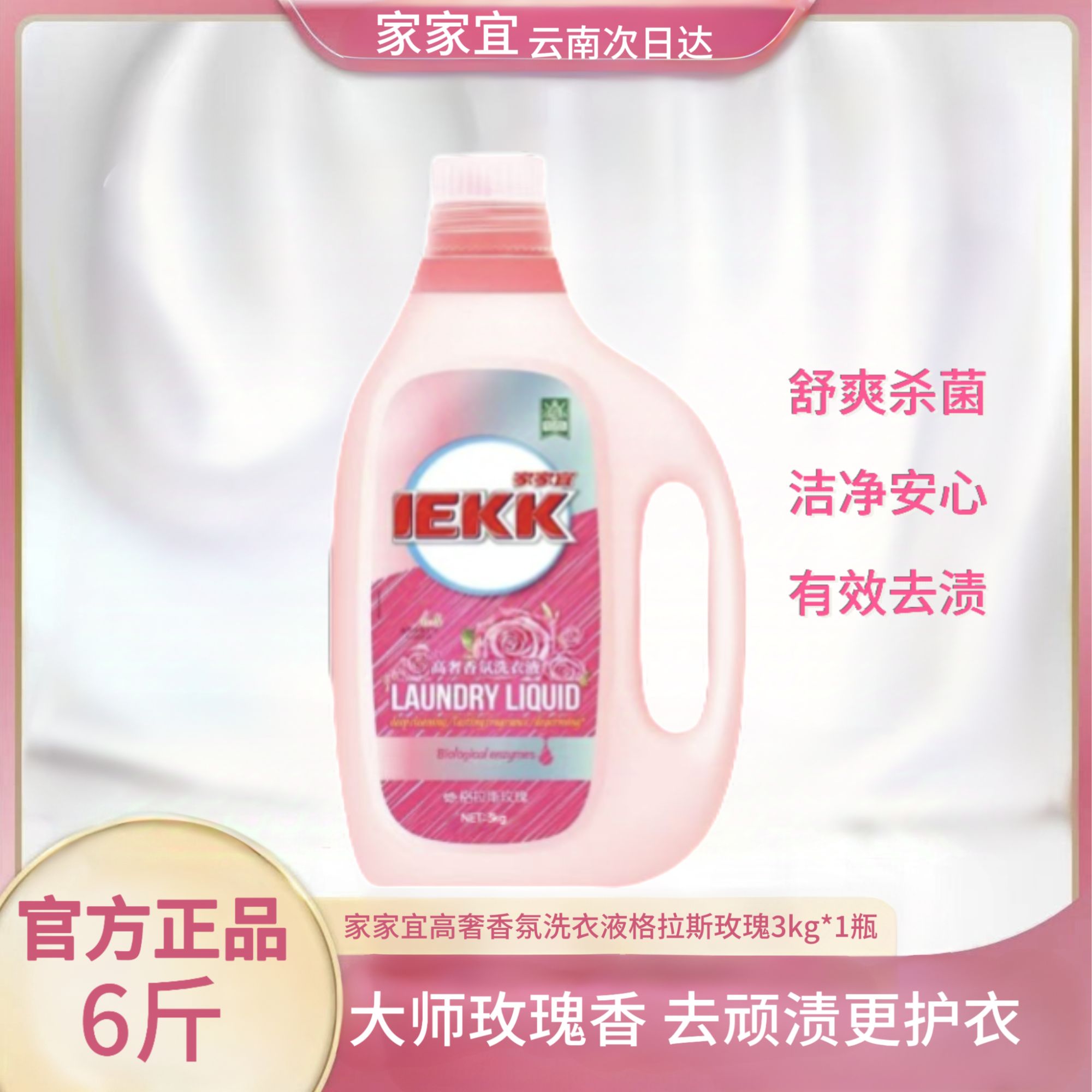 家家宜3kg格拉斯玫瑰高奢香氛洗衣液洗衣液香味持久留香有效去渍持久留香洗衣液家庭装